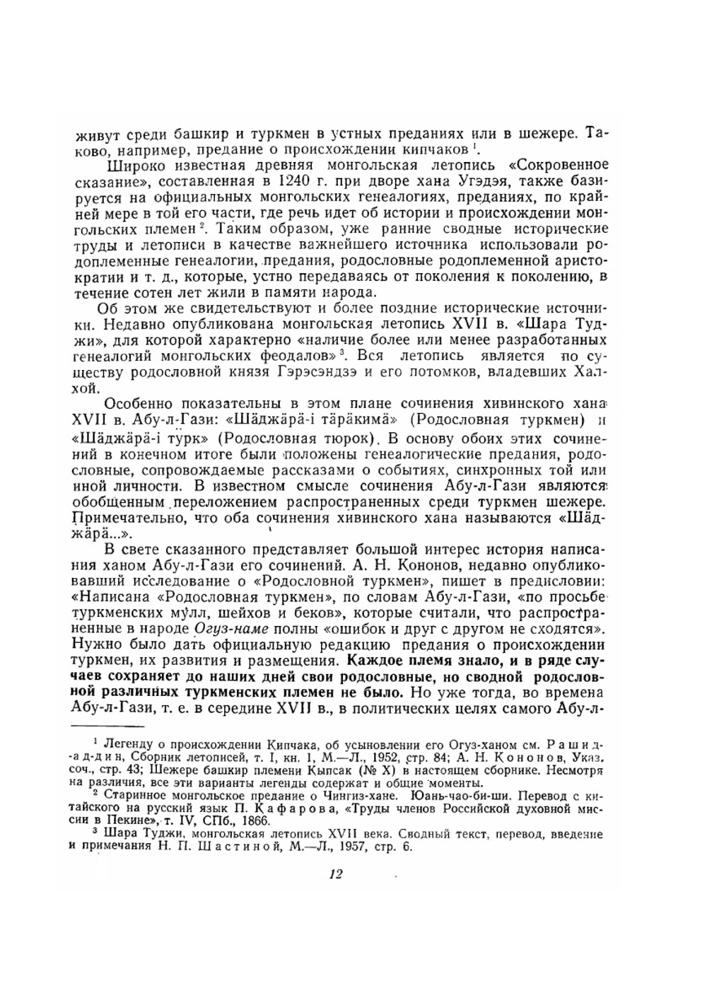 Башкирские шежере | Р.Г. Кузеев