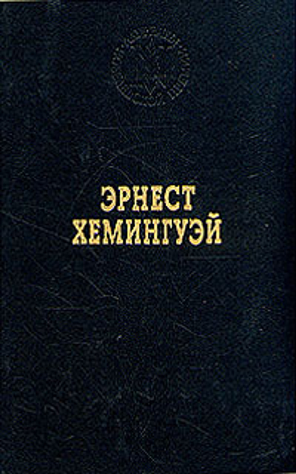 Эрнест Хемингуэй. Избранные произведения