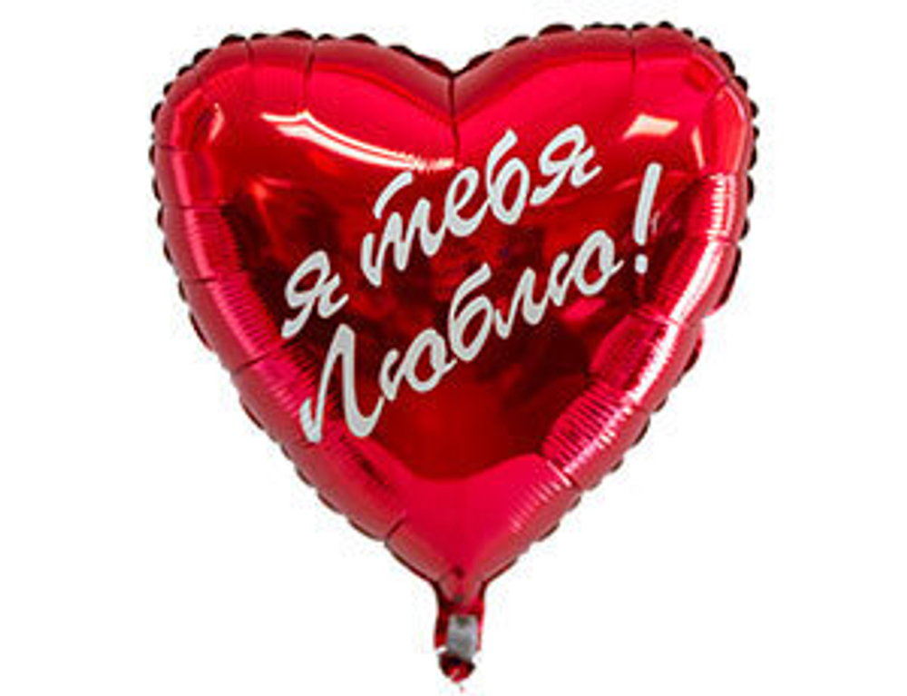 F 18" Сердце, Я тебя люблю, 1 шт.
