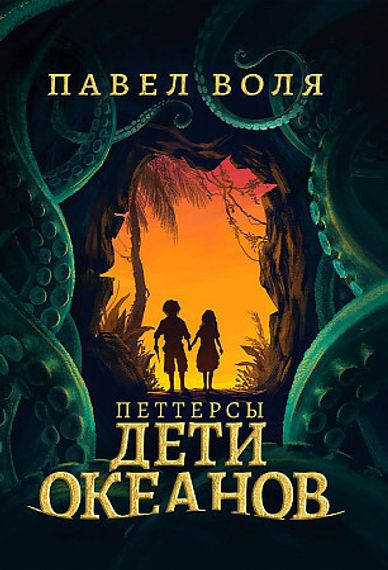 Петтерсы. Дети океано