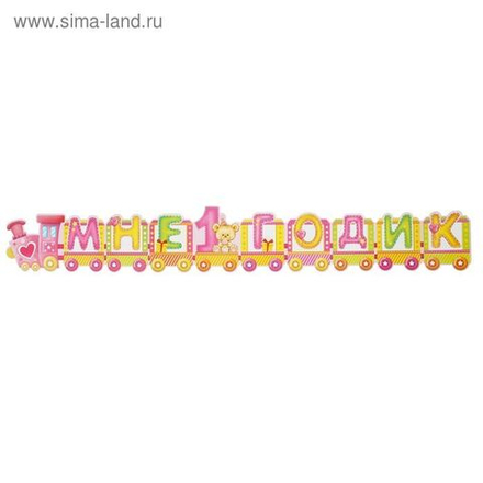Гирлянда Мне 1 годик для девочки Паровозик 80 см.