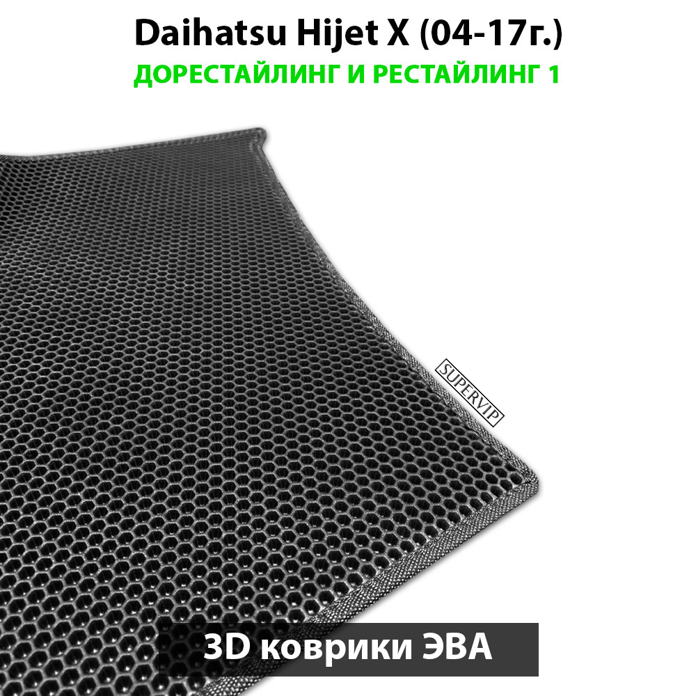 Передние автомобильные коврики ЭВА для Daihatsu Hijet X (04-17г.) дорестайлинг и рестайлинг 1