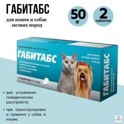 Таблетки для устранения поведенческих расстройств у кошек и собак мелких пород Габитабс 50мг (Apicenna),10таб Габапентин