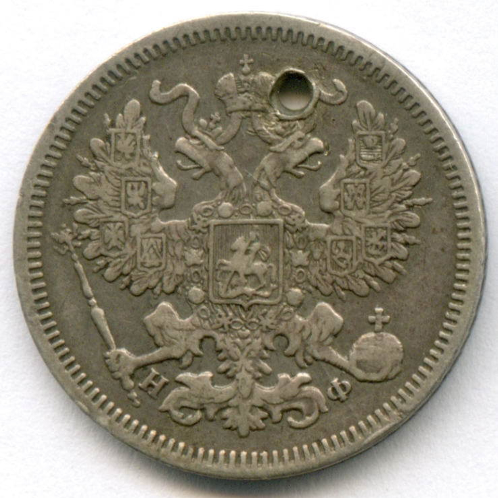 20 копеек 1864 год. СПБ-НФ. Отверстие