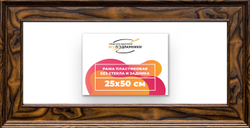 Рама 25x50 для картин и фотографий