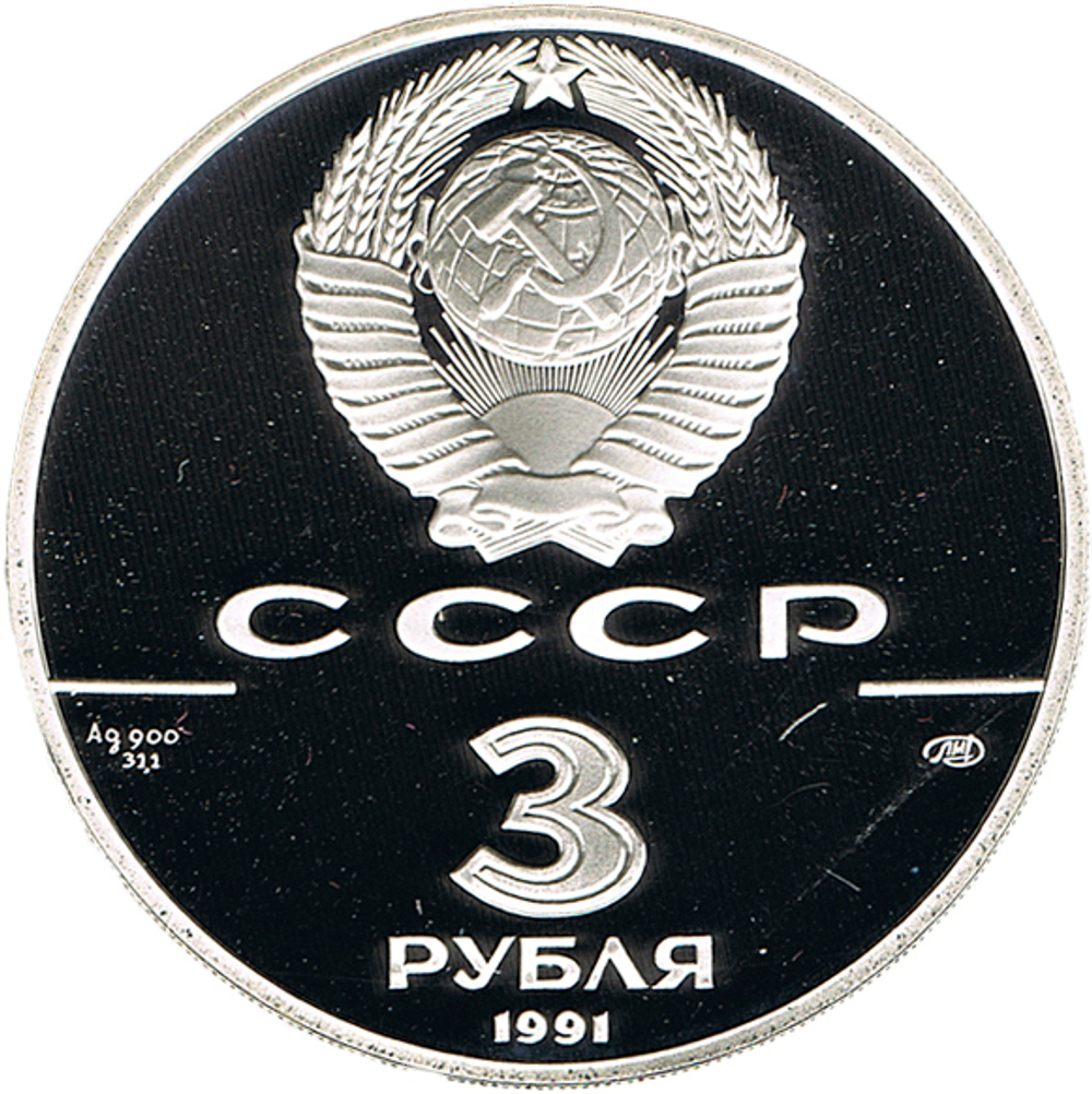 3 рубля 1991 год крепость  Форт Росс, 1812 г. Proof