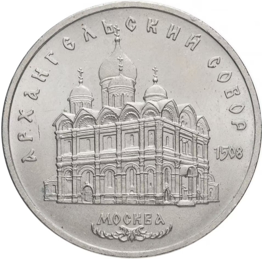 Russia, USSR, 5 Rubles 1991, Archangel Cathedral in Moscow, AU