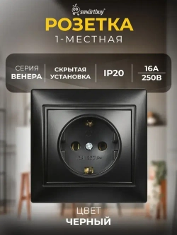 Розетка Smartbuy 1-местная с заземлением 16А, "Венера" (SBE-01b-16-S1-Z-c), черный