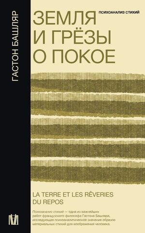 Земля и грёзы о покое