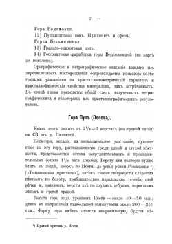 Евгение-Максимилиановские минеральные копи. и некоторые другие новые или малоисследованные месторождения минералов в области Среднего Урала | А.Н. Карножицкий