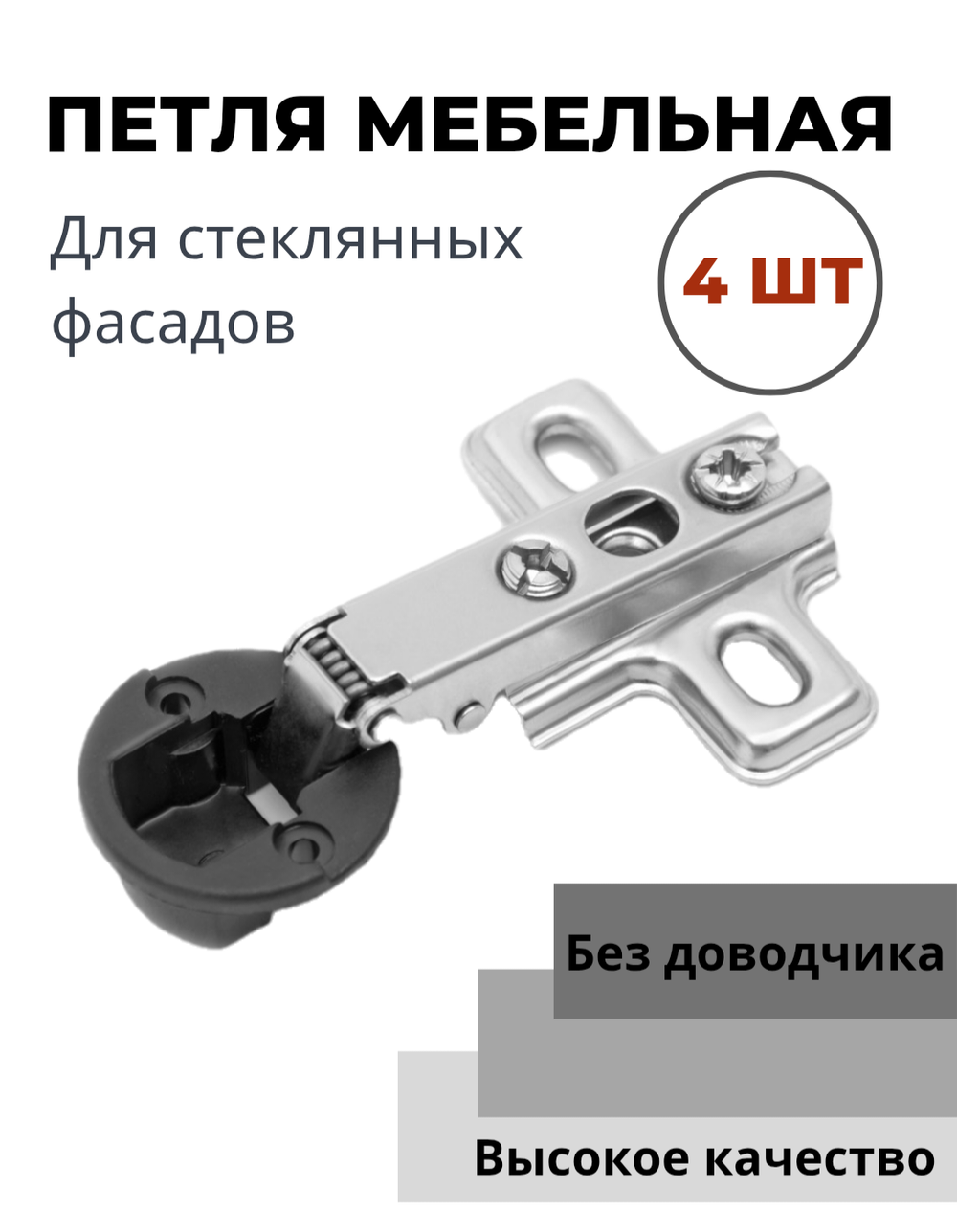 Петля мебельная 4-х шарнирная накладная для стекла, хромированная заглушка 4шт