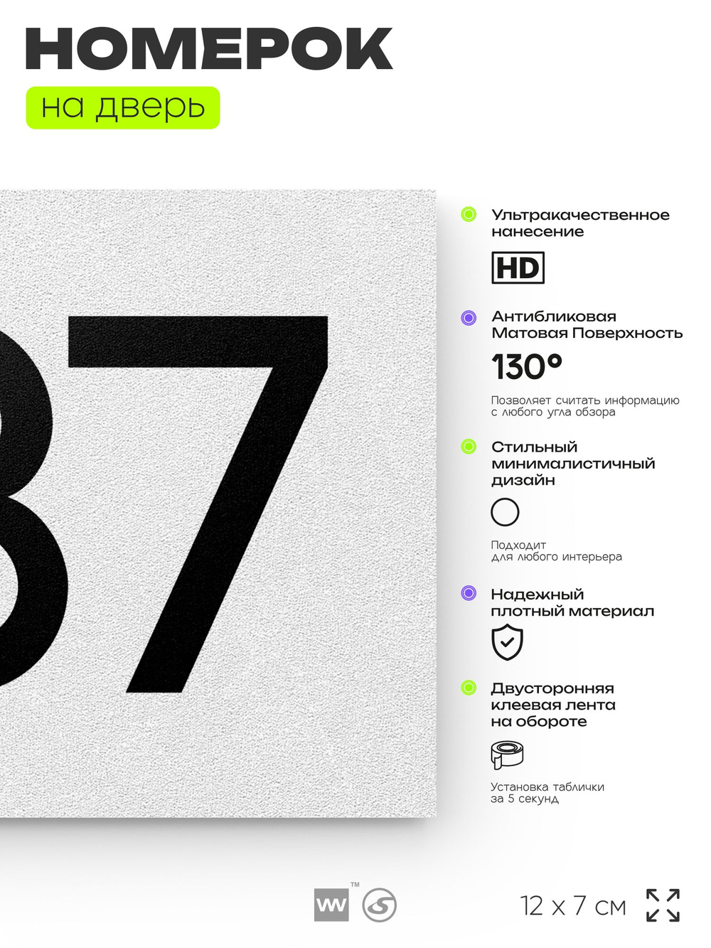Номер на дверь 437, табличка на дверь для офиса, квартиры, кабинета, аудитории, склада, белая 120х70 мм, Айдентика Технолоджи