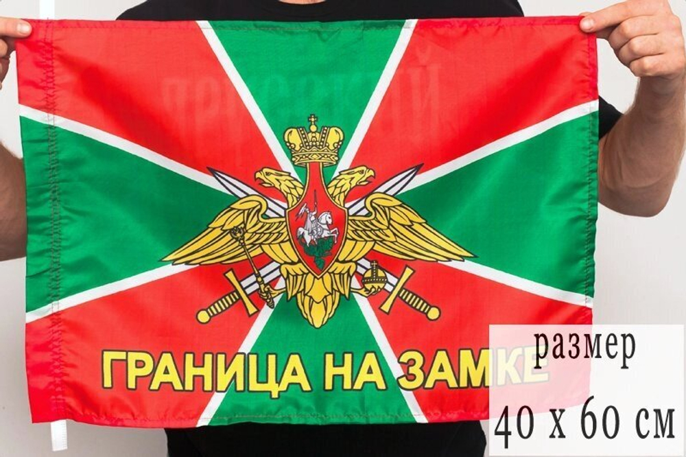 Флаг Погранвойск с девизом «Граница на замке» 40х60 см