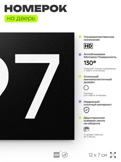 Номер на дверь 697, табличка на дверь для офиса, квартиры, кабинета, аудитории, склада, черная 120х70 мм, Айдентика Технолоджи