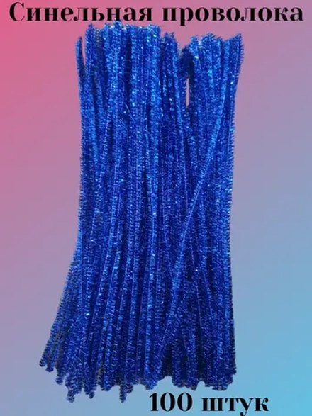 Проволока синельная для рукоделия, творчества и поделок