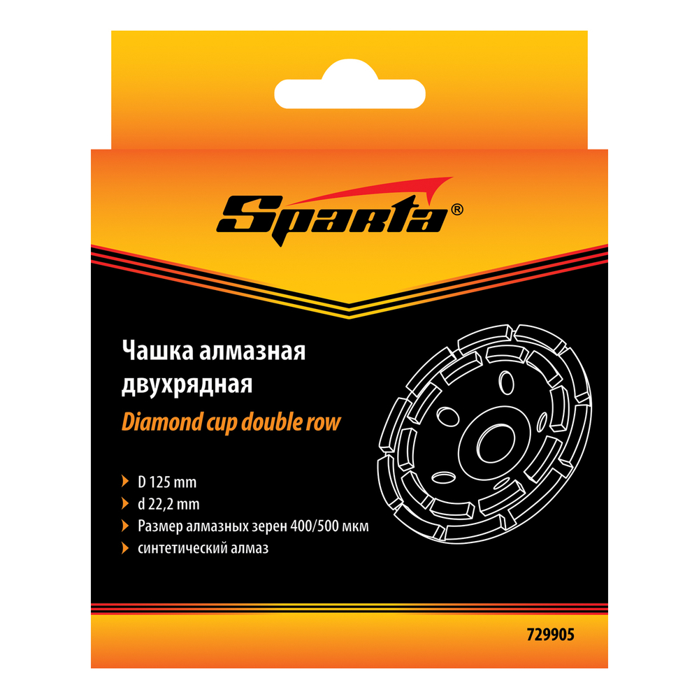 Чашка алмазная зачистная, 125 мм, двухрядная Sparta 729905