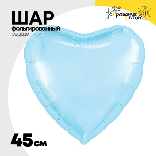 Шар фольгированный Сердце 45 см (Голубой)