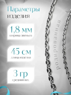 Цепочка Якорь прессованный серебро в родаже, ширина 1,8 мм