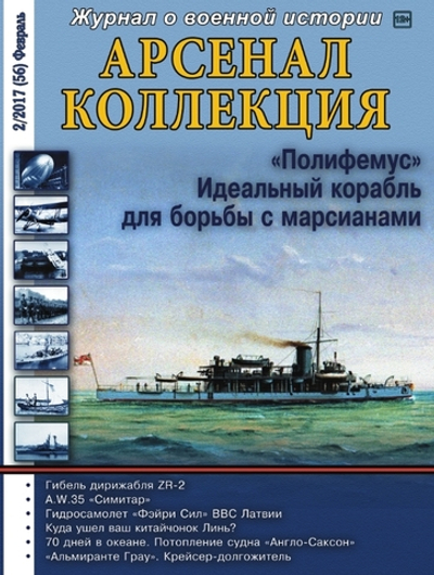 Журнал "Арсенал-Коллекция" 2/2017