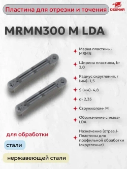MRMN300 M LDA пластина отрезная, канавочная (1 шт.) DESKAR
