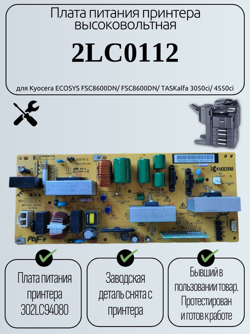 Плата питания принтера высоковольтная 2LC0112 для Kyocera ECOSYS FSC8600DN/ FSC8600DN/ TASKalfa 3050ci/ 4550ci