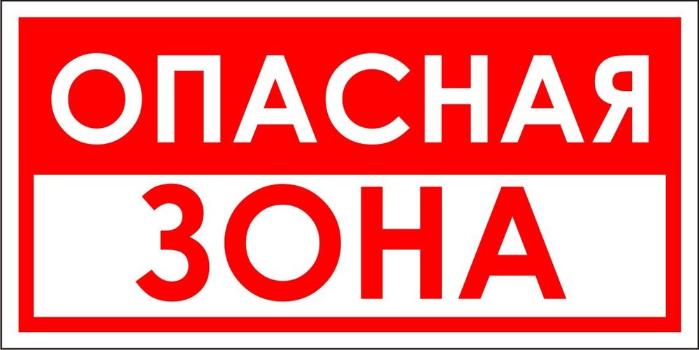 Знак VR07 Опасная зона (красно-белая) (наклейка, табличка)