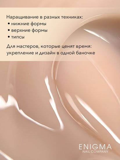 Гель для наращивания ENIGMANIC Modeling gel 17 15g.