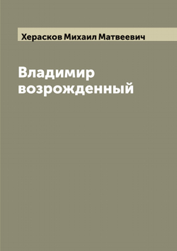 Владимир возрожденный | Херасков Михаил Матвеевич