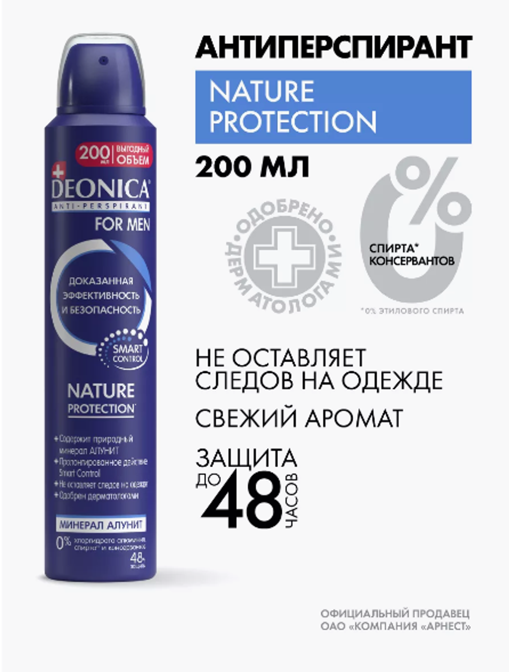 ДЕОНИКА Антиперспирант СПРЕЙ мужской Nature Protect for Men 200мл.АРНЕСТ