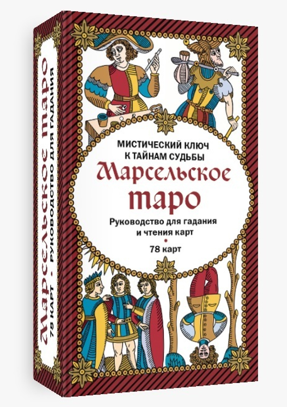 Марсельское Таро. Мистический ключ к тайнам Судьбы