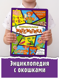 Энциклопедия с окошками (ЦК) Занимательная математика