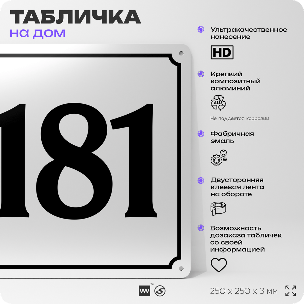 Адресная табличка с номером дома 181, на фасад и забор, белая, Айдентика Технолоджи