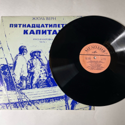 Винтажная виниловая пластинка LP Владимир Дашкевич Пятнадцатилетний Капитан, Инсценировка Часть 1 (СССР 1980)