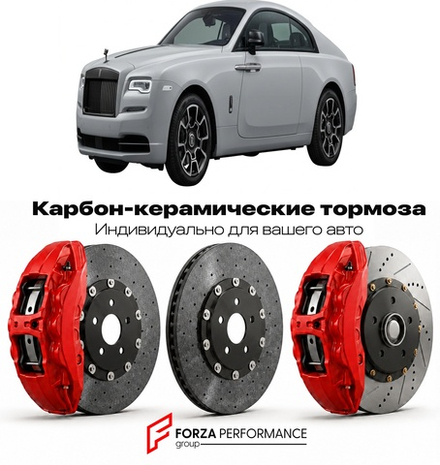 Карбон-керамическая тормозная система для Rolls-Royce Wraith Black Badge 2016-2023 Роллс-Ройс