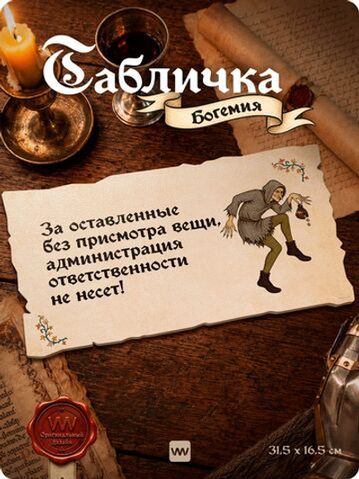 Табличка "Администрация ответственности не несет" на дверь и стену, стилизованная средневековье, для паба, бара, игровой комнаты, прикольная для общественного места, Богемия, Айдентика Технолоджи