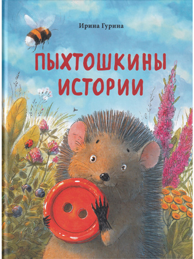 Пыхтошкины истории