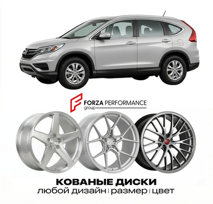КОВАНЫЕ ДИСКИ для Honda CR-V IV RM 2012-2016 Хонда