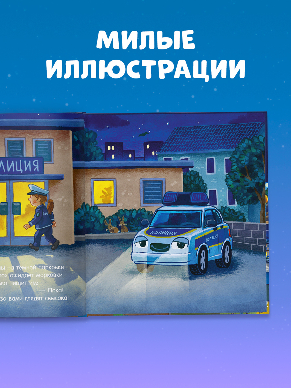 Сказка на ночь. Спокойной ночи, полицейская машинка!