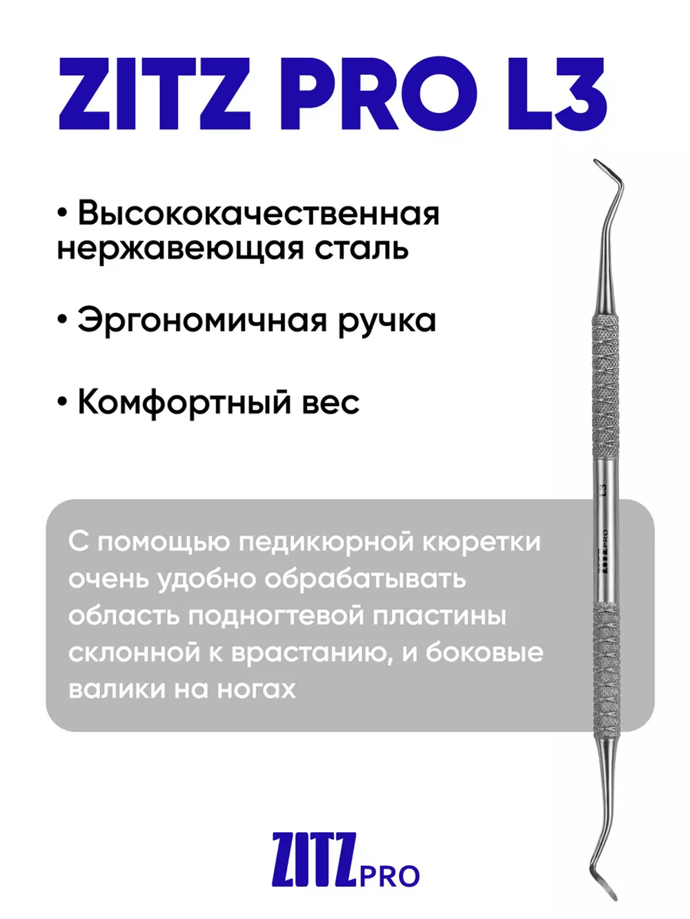 Кюретка ZITZ PRO L3