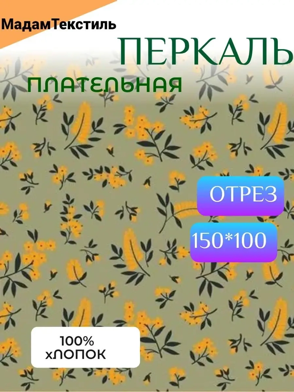 Ткань для шитья Перкаль 150см