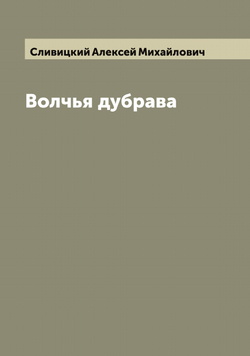 Волчья дубрава | Сливицкий Алексей Михайлович
