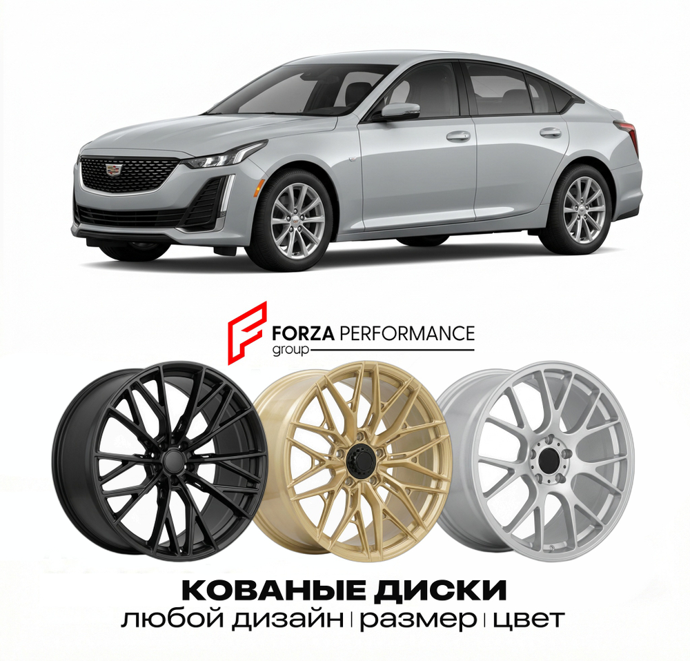 КОВАНЫЕ ДИСКИ для Cadillac CT5 I 2019-2026 Кадиллак