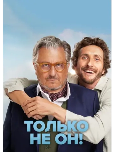 Только не он! (2024) (DVD-R)