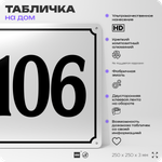 Адресная табличка с номером дома 106, на фасад и забор, белая, Айдентика Технолоджи