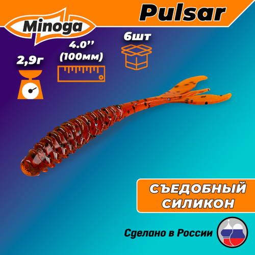 Силиконовая приманка PULSAR 4,0"(6шт) 100мм, цвет 002