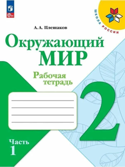 Окружающий мир 2 класс. Рабочая тетрадь в 2-х частях. Комплект из 2-х тетрадей. Школа России. ФГОС Плешаков Андрей Анатольевич