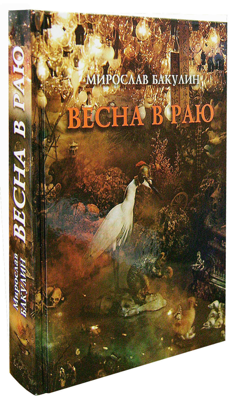 Весна в Раю. Мирослав Бакулин