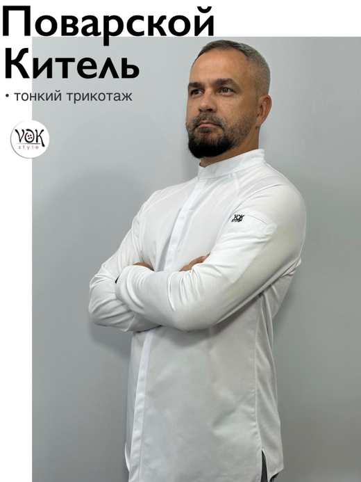 Китель поварской мужской