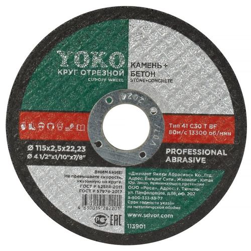 Круг по камню и бетону отрезной 115х2,5х22 мм Yoko