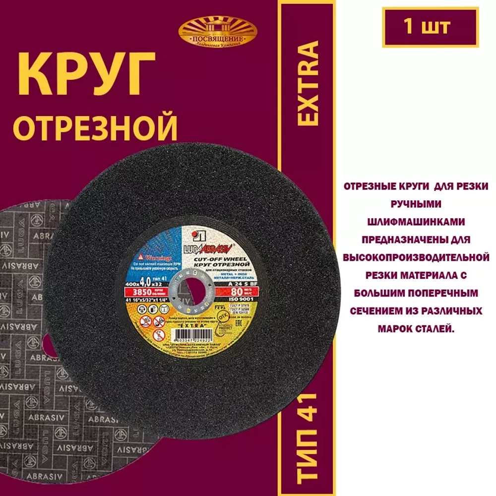 Круг отрезной армированный 400 х 4 х 32 P24 (Для стационарных станков; Extra)